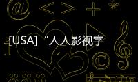 [USA]“人人影視字幕組”被調查，涉案金額超1600萬元人民幣！