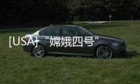 [USA]“嫦娥四號”在月球????上發現一塊豎立的“石碑”