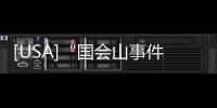[USA]“國(guó)會(huì)山事件”重要角色的家中搜出“小型軍火庫(kù)”，包括狙擊步槍！