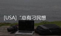 [USA]“總有刁民想害朕！” 有人向特朗普總統寄送蓖麻毒素