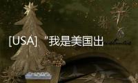 [USA]“我是美國出生的”，沈陽一小女孩語出驚人，自帶優(yōu)越感