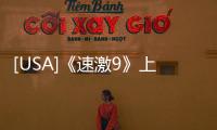 [USA]《速激9》上映兩天破5億，躋身內地進口片首日票房前五