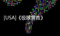 [USA]《極限營救》刷新Netflix新片觀看紀錄