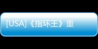 [USA]《指環(huán)王》重映官宣定檔！均為全新4K重制