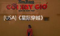 [USA]《星際穿越》里有屬于全人類的“神跡”