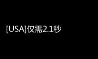 [USA]僅需2.1秒就破百的特斯拉跑車Roadster開啟預售啦