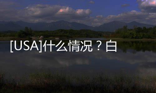 [USA]什么情況？白人換個“黑人肝臟”后，皮膚逐漸變黑了！