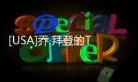 [USA]喬·拜登的Twitter的頭銜已更改