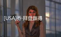 [USA]喬·拜登贏得了2020大選，美國將迎來歷史上首位女副總統