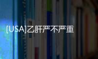 [USA]乙肝嚴不嚴重，不是看表面抗原和病毒DNA：你需要了解這些檢查