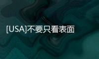 [USA]不要只看表面數字，疫情下的美國也沒你認為那么脆弱！