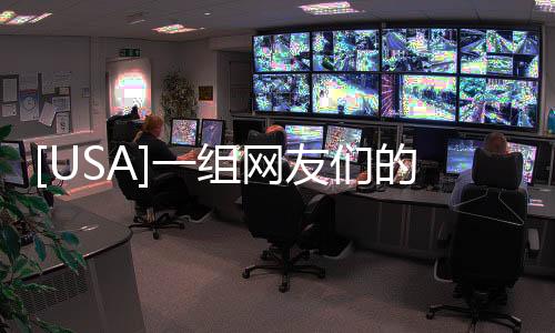 [USA]一組網友們的沙雕天才設計，感覺智商被碾壓了