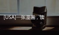 [USA]一張漫畫，讀懂美國(guó)流浪漢！