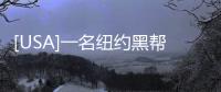 [USA]一名紐約黑幫大佬被當(dāng)街槍殺，或?qū)⒁l(fā)大規(guī)?；鸩?！