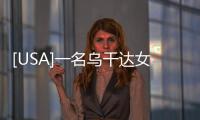 [USA]一名烏干達(dá)女子在猶他州遭遇橫禍，其家人索賠2.7億美元！