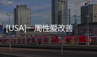 [USA]一周性愛改善實(shí)驗(yàn)，性愛的修復(fù)作用真的有那么巨大嗎？