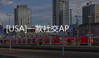 [USA]一款社交APP“Clubhouse”被埃隆·馬斯克“一夜引爆”