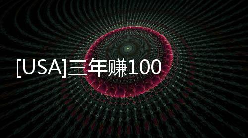 [USA]三年賺100億美金，一天進賬2500萬，華爾街金童名不虛傳