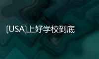 [USA]上好學校到底是為啥？60%藤校畢業女生成全職媽媽？