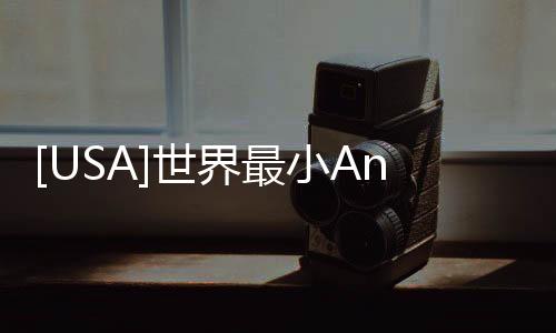[USA]世界最小Android 10手機(jī)發(fā)布…… 但是有點(diǎn)兒厚！