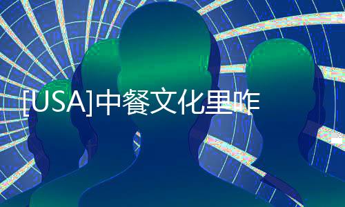 [USA]中餐文化里咋沒發現火雞的身影呢？