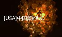 [USA]中國籍的UCLA研究員被逮捕