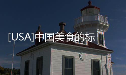 [USA]中國(guó)美食的標(biāo)準(zhǔn)英文名大全