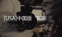 [USA]中國版“國際旅行健康證明”正式上線，在微信小程序上即可操作！
