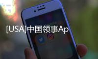 [USA]中國領(lǐng)事App即將上線，海外同胞“一鍵直達(dá)”駐外????????使領(lǐng)館！