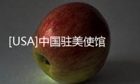 [USA]中國駐美使館提醒中國公民：注意美方的出境檢查！