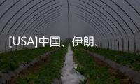 [USA]中國、伊朗、俄羅斯“一起秀肌肉”？美英聯(lián)軍咋看？