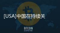 [USA]中國在持續(xù)關(guān)注著美軍航母在“東海”的行跡動(dòng)態(tài)