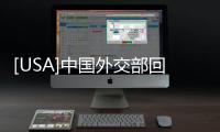 [USA]中國外交部回應“拜登獲選”