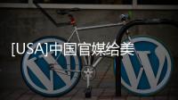 [USA]中國(guó)官媒給美國(guó)判定的“五宗罪”