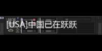 [USA]中國已在躍躍欲試，隨時打算趕超美國的架式了！