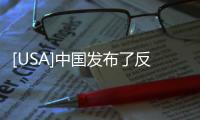 [USA]中國發布了反外國制裁法（法條全文轉載）