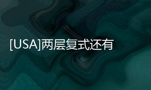 [USA]兩層復式還有電梯，100㎡可容納30人！竟然還能開走！
