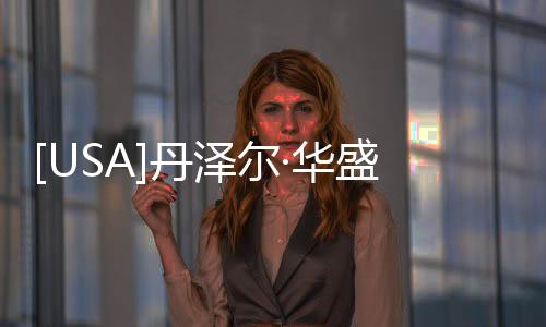 [USA]丹澤爾·華盛頓 &amp; 朱莉婭·羅伯茨，再度聯(lián)演新片！