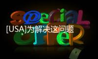 [USA]為解決這問題，伊隆·馬斯克懸賞1億美金！