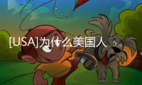 [USA]為什么美國(guó)人，不把78歲的拜登當(dāng)老人？值得沉思