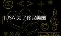 [USA]為了移民美國，他拼了2次