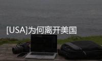 [USA]為何離開美國，回中國發展？親歷者這樣說！