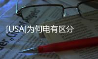 [USA]為何電有區分DC和AC？有何不同？