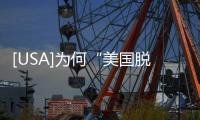 [USA]為何“美國脫口秀”如此受歡迎？答案：或許那才是真美國！