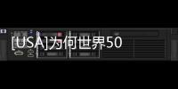 [USA]為何世界500強企業都愛西雅圖？