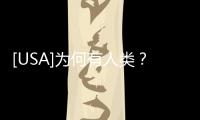 [USA]為何有人類？真實答案好殘忍！
