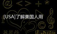[USA]了解美國(guó)人用餐習(xí)慣后，方知啥叫營(yíng)養(yǎng)過(guò)剩！