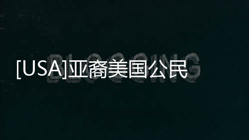 [USA]亞裔美國公民的選票被拒率高？權威建議如何規避