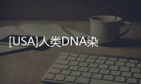 [USA]人類DNA染色體被人工干預(yù)過？