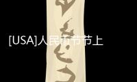 [USA]人民幣節節上漲，美聯儲開會進行時